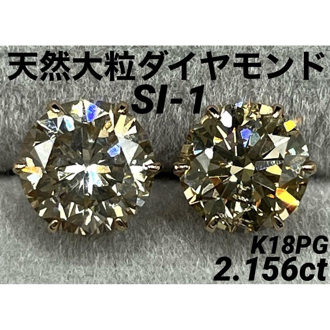 専用JQ202★高級 大粒ダイヤモンド2.156ct K18PG ピアス 鑑別付