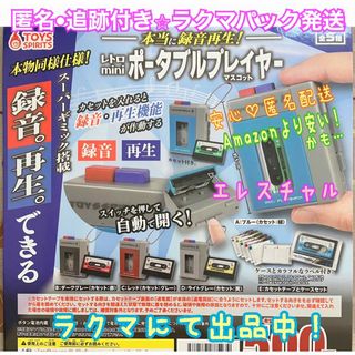 本当に録音再生!レトロminiポータブルプレイヤーマスコット　全５種　ガチャ　(その他)