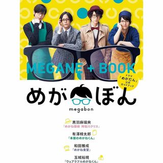 ドラマ めがだん 公式ガイドブック//めがぼん//MEGANE+BOOK//黒羽(音楽/芸能)