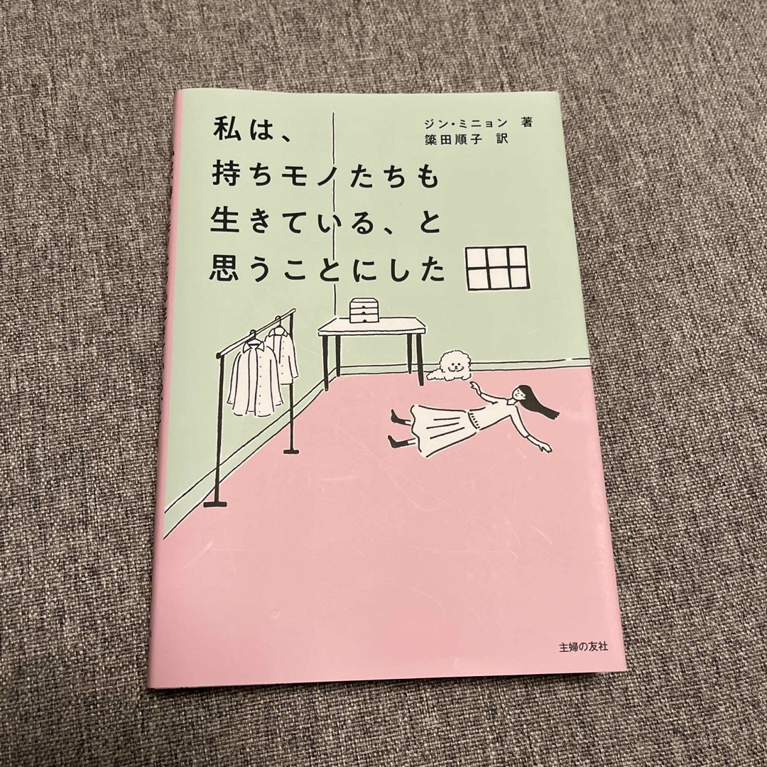 私は、持ちモノたちも生きている、と思うことにした エンタメ/ホビーの本(文学/小説)の商品写真