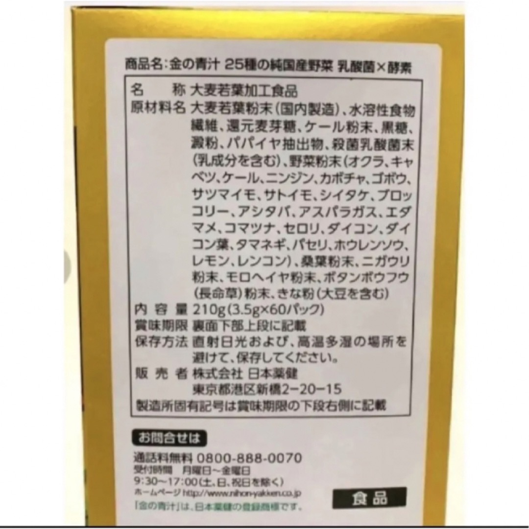 日本薬健(ニホンヤッケン)の金の青汁 25種の純国産野菜 乳酸菌×酵素  30包　青汁　大麦若葉❷ 食品/飲料/酒の健康食品(青汁/ケール加工食品)の商品写真