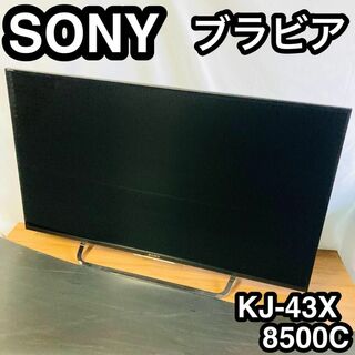 ソニー(SONY)のソニー 43V KJ-43X8500C 4K A外付HD録画外付HD裏録2015(テレビ)