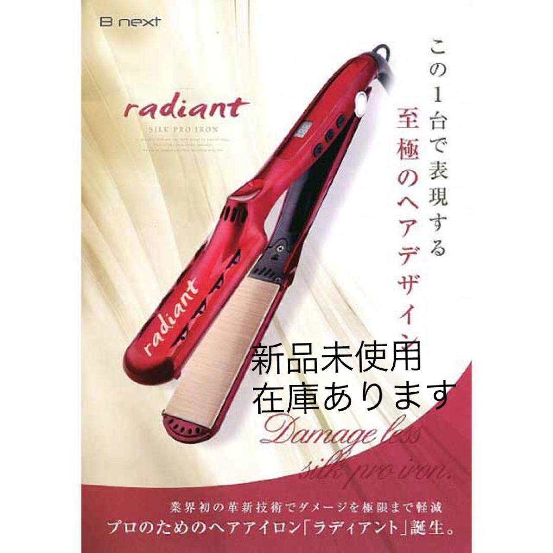 ラディアント　新品未使用radiant 28mmストレートアイロン