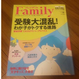 プレジデント Family (ファミリー) 2020年 04月号(結婚/出産/子育て)