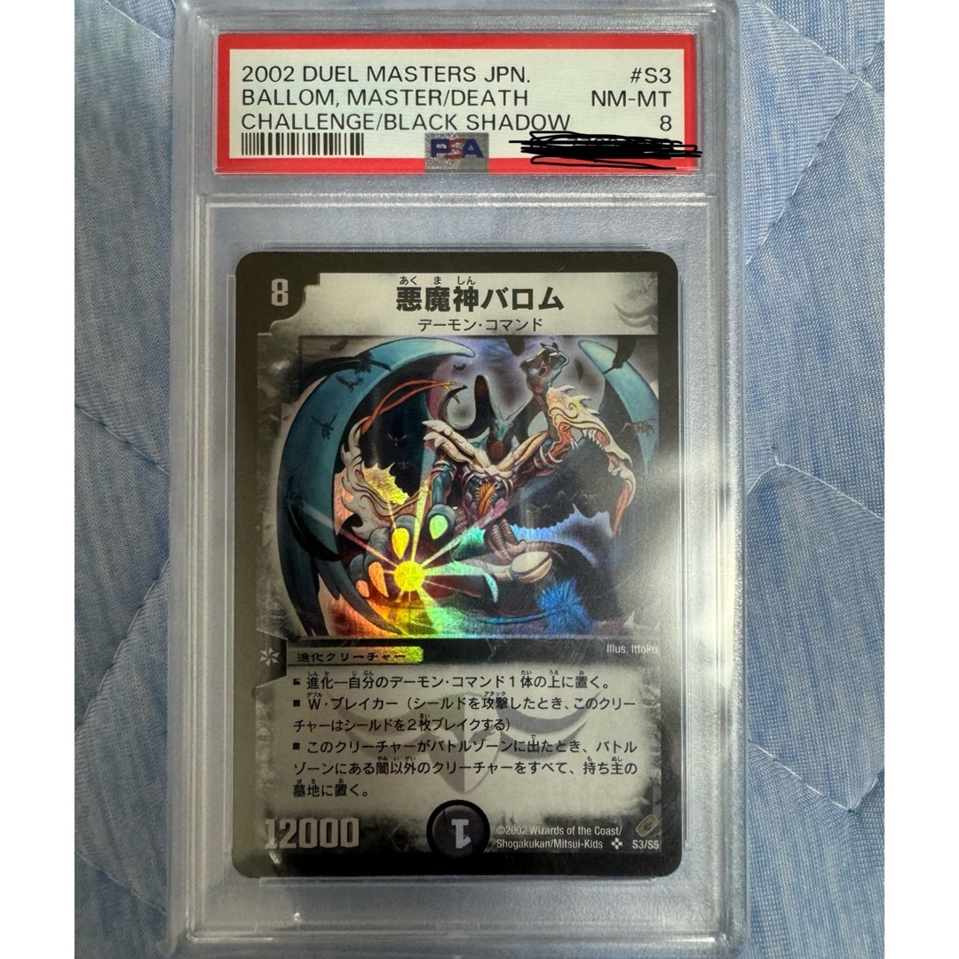 デュエルマスターズ 悪魔神バロム 初期 psa8 S3/S5-