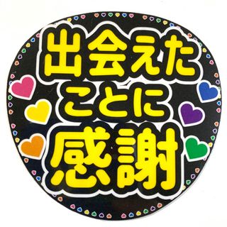 ファンサうちわ文字 「出会ったことに感謝」ハート6色　規定内サイズ☆ラミネート(アイドルグッズ)