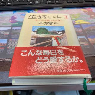 生きるヒント3 五木寛之(その他)