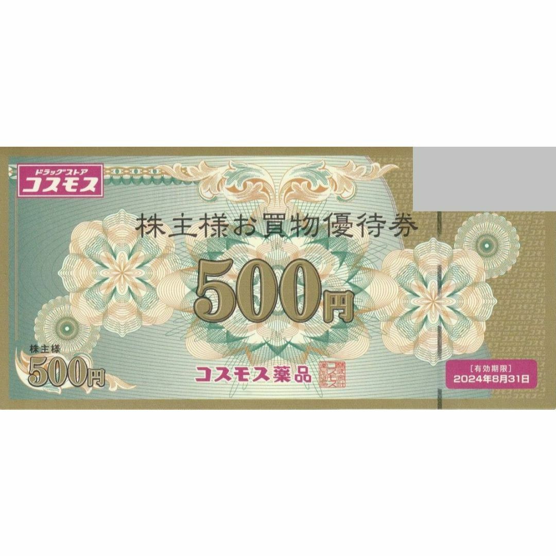 最新 ☆ コスモス薬品 株主優待券 500円分 ☆ ドラッグストアコスモス | フリマアプリ ラクマ