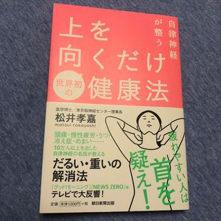 自律神経が整う上を向くだけ健康法(健康/医学)