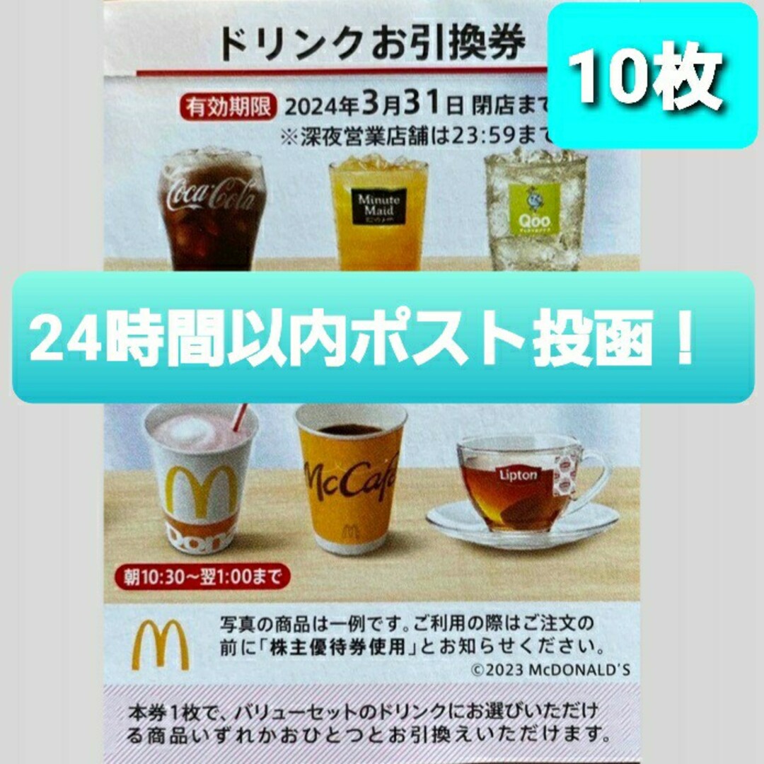 マクドナルド 株主優待 ドリンクメニュー ドリンク 引換券 無料の通販