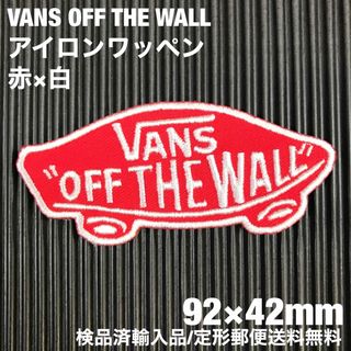 ヴァンズ(VANS)の赤×白 VANS OFF THE WALL ロゴ アイロンワッペン -4(その他)