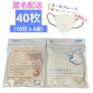 CICIBELLA 3D 冷感マスク オールドレース 40枚(日用品/生活雑貨)