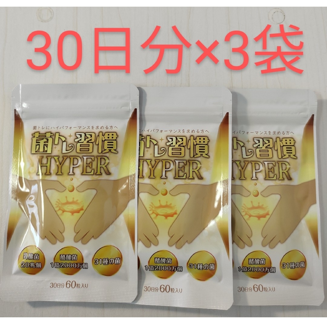 菌トレ習慣　HYPER 30日分(60粒入り)×3袋