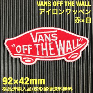 ヴァンズ(VANS)の赤×白 VANS OFF THE WALL ロゴ アイロンワッペン -5(装備/装具)