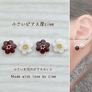 小さいお花のピアスセット　ブラウン/ホワイト　simeピアス　イヤリング対応(ピアス)