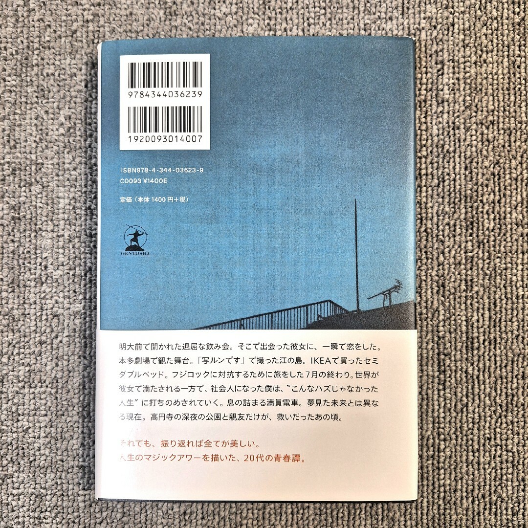 幻冬舎(ゲントウシャ)の明け方の若者たち the end of the pale hour エンタメ/ホビーの本(文学/小説)の商品写真