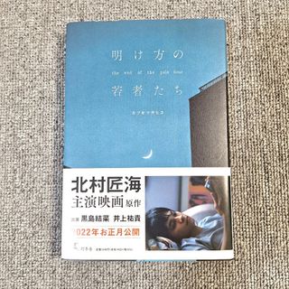 ゲントウシャ(幻冬舎)の明け方の若者たち the end of the pale hour(文学/小説)