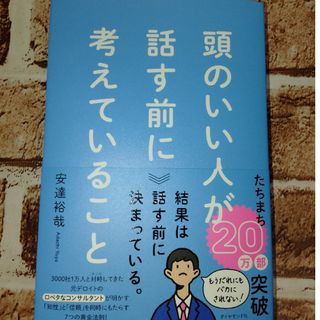 頭のいい人が話す前に考えていること(ビジネス/経済)