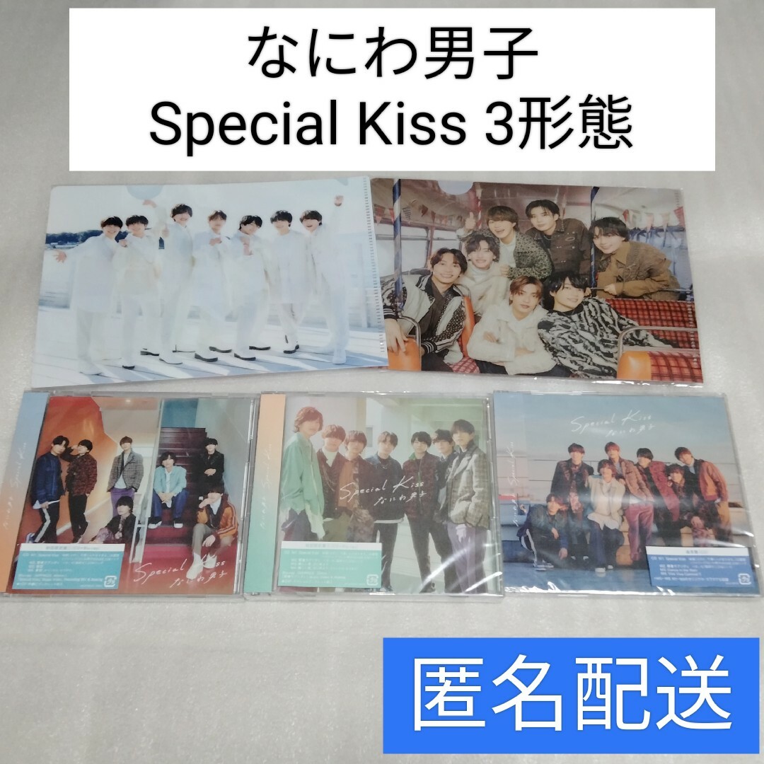 なにわ男子 - ◇新品◇なにわ男子 Special Kiss 3形態 初回限定盤 Blu