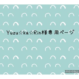 Yuzu☆ka☆Rin様専用(各種パーツ)