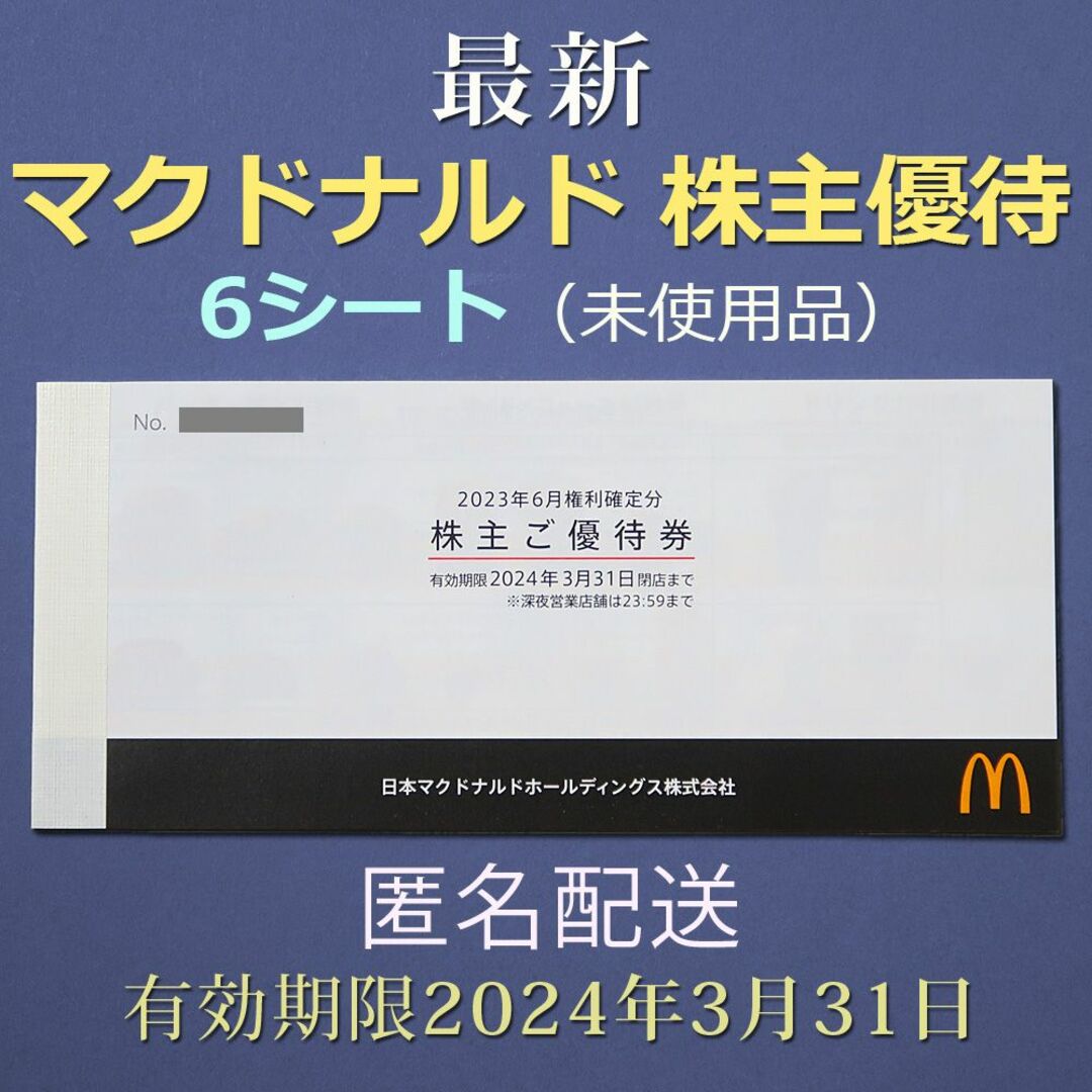 マクドナルド　株主優待　1冊6シート