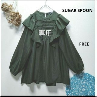 シュガースプーン(Sugar spoon)のuTa様専用　SUGAR SPOON　ラッフルショルダーチュニック(シャツ/ブラウス(長袖/七分))