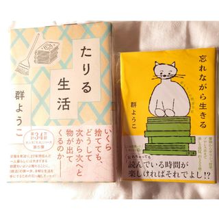 アサヒシンブンシュッパン(朝日新聞出版)の群ようこ　たりる生活　忘れながら生きる(文学/小説)