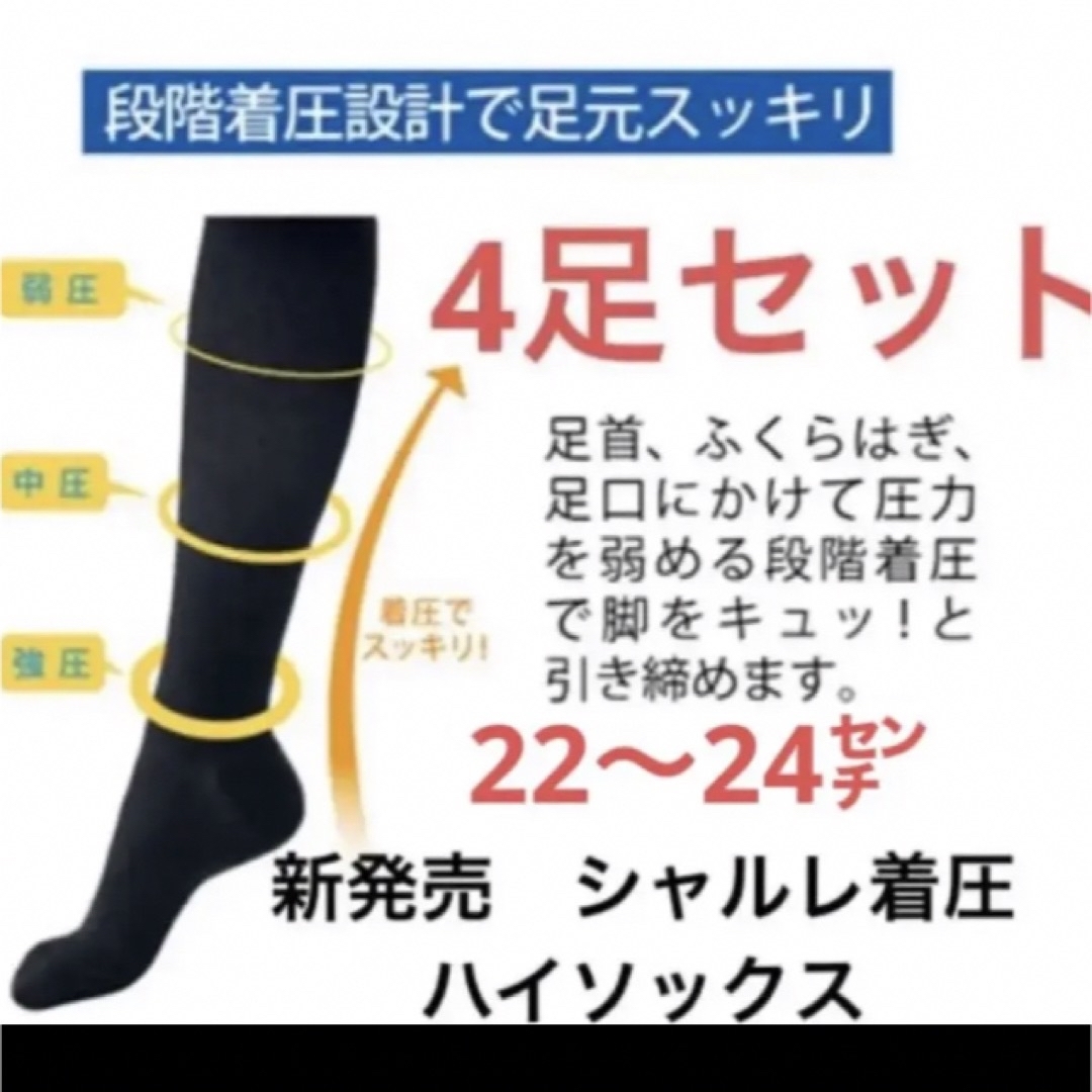 シャルレ 着圧ハイソックス ブラック4足セット