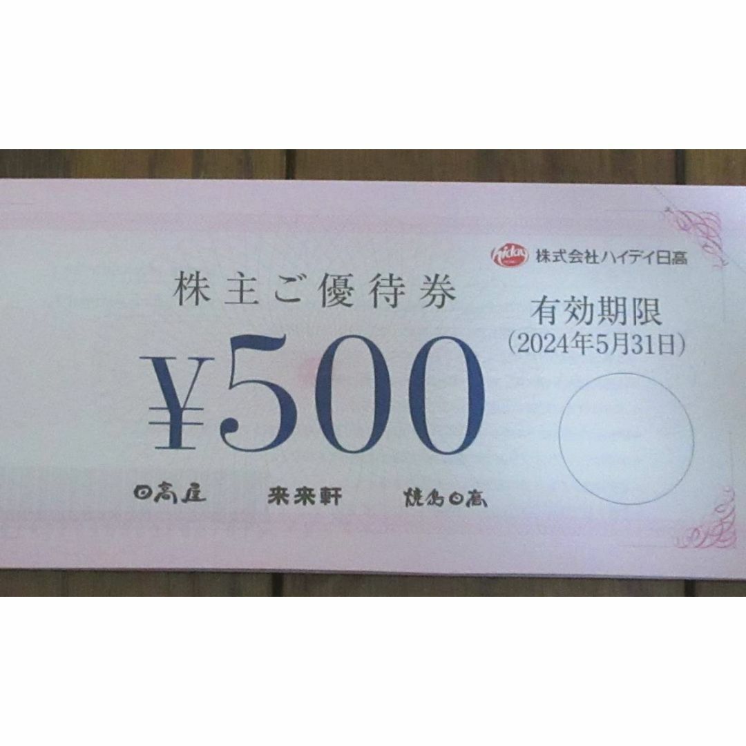 ハイデイ日高（日高屋・来来軒）株主優待10000円分（500円券×20枚）②