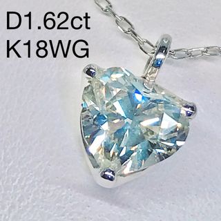 1.62ct ハートシェイプカット ダイヤモンドネックレス K18WG 大粒の