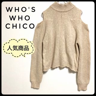 フーズフーチコ(who's who Chico)の人気商品 フーズフーチコ 肩スリット ハイネック ルーズ ニット アイボリー F(ニット/セーター)