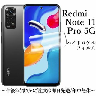 Xiaomi Redmi Note 11 Pro 5G ハイドロゲルフィルム(保護フィルム)