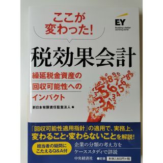 【裁断済】ここが変わった!税効果会計 : 繰延税金資産の回収可能性へのインパクト(ビジネス/経済)