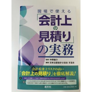 【裁断済】現場で使える「会計上の見積り」の実務(ビジネス/経済)