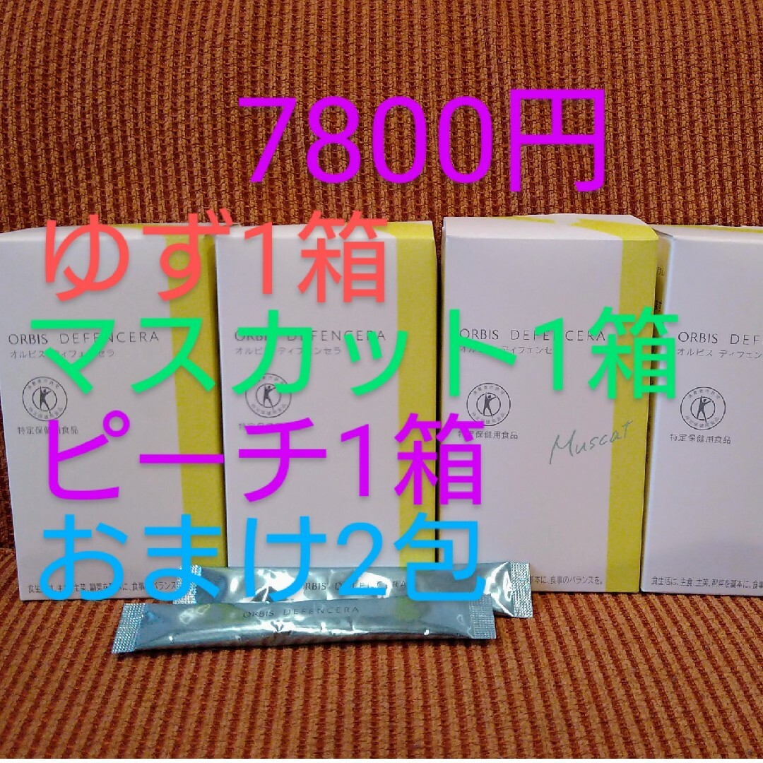 ORBIS(オルビス)のオルビスディフェンセラ ゆず マスカット ピーチ 食品/飲料/酒の健康食品(その他)の商品写真