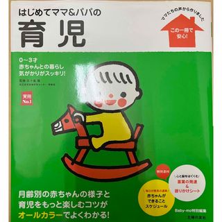 シュフトセイカツシャ(主婦と生活社)の❁¨̮はじめてママ＆パパの育児０～３才の赤ちゃんとの暮らしこの一冊で安心！❁¨̮(結婚/出産/子育て)