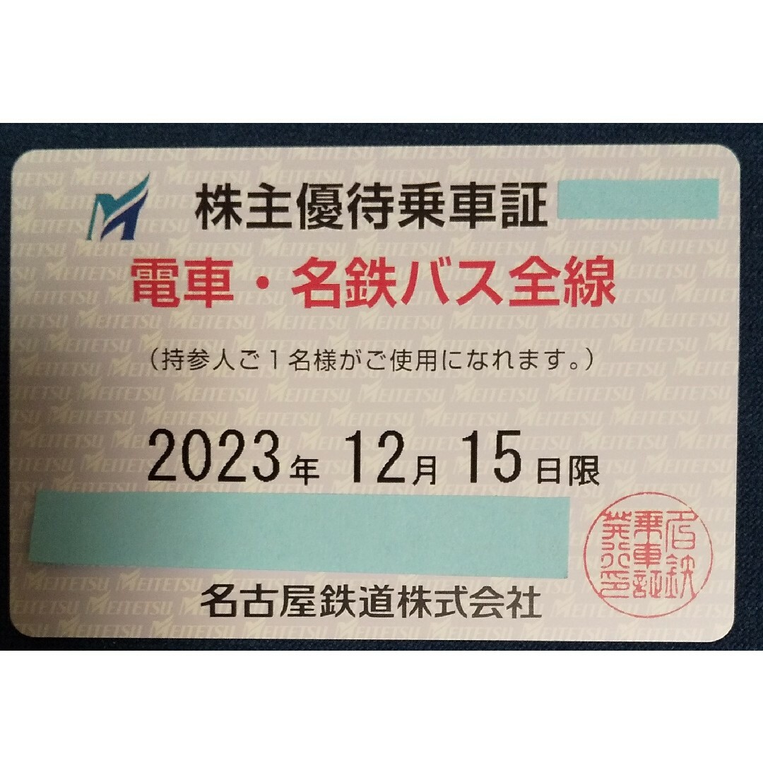 2023年12月15日】最新名鉄株主優待乗車証 電車バス全線 定期券タイプ-