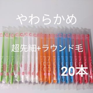 🌿歯科専売🌿　ci700歯ブラシ　やわらかめ(歯ブラシ/デンタルフロス)