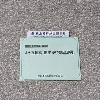 ジェイアール(JR)のJR西日本 株主優待鉄道割引券 1枚(その他)