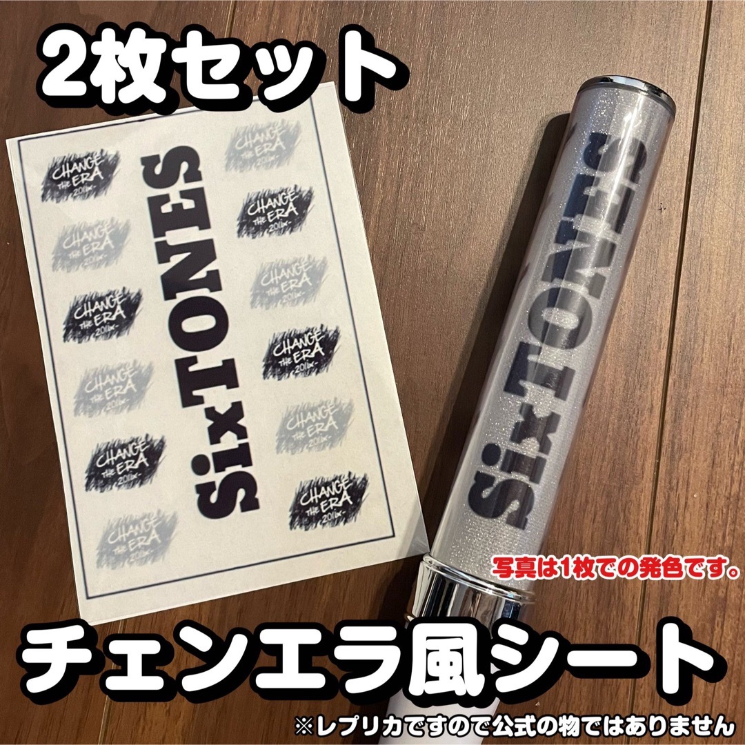 SixTONES チェンエラ風キンブレシート レプリカ 購入申請×、コメント必須 | フリマアプリ ラクマ