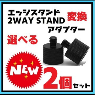 ゴールゼロ(GOAL ZERO)の２個　変換アダプター M8 M10 1/4ネジ　2WAYSTAND　クレイモア(ライト/ランタン)