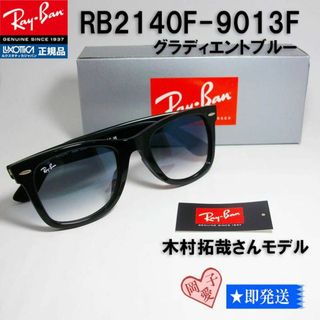 レイバン(Ray-Ban)のRB2140F-9013F レイバン 木村拓哉モデルRB2140F-901/3F(サングラス/メガネ)