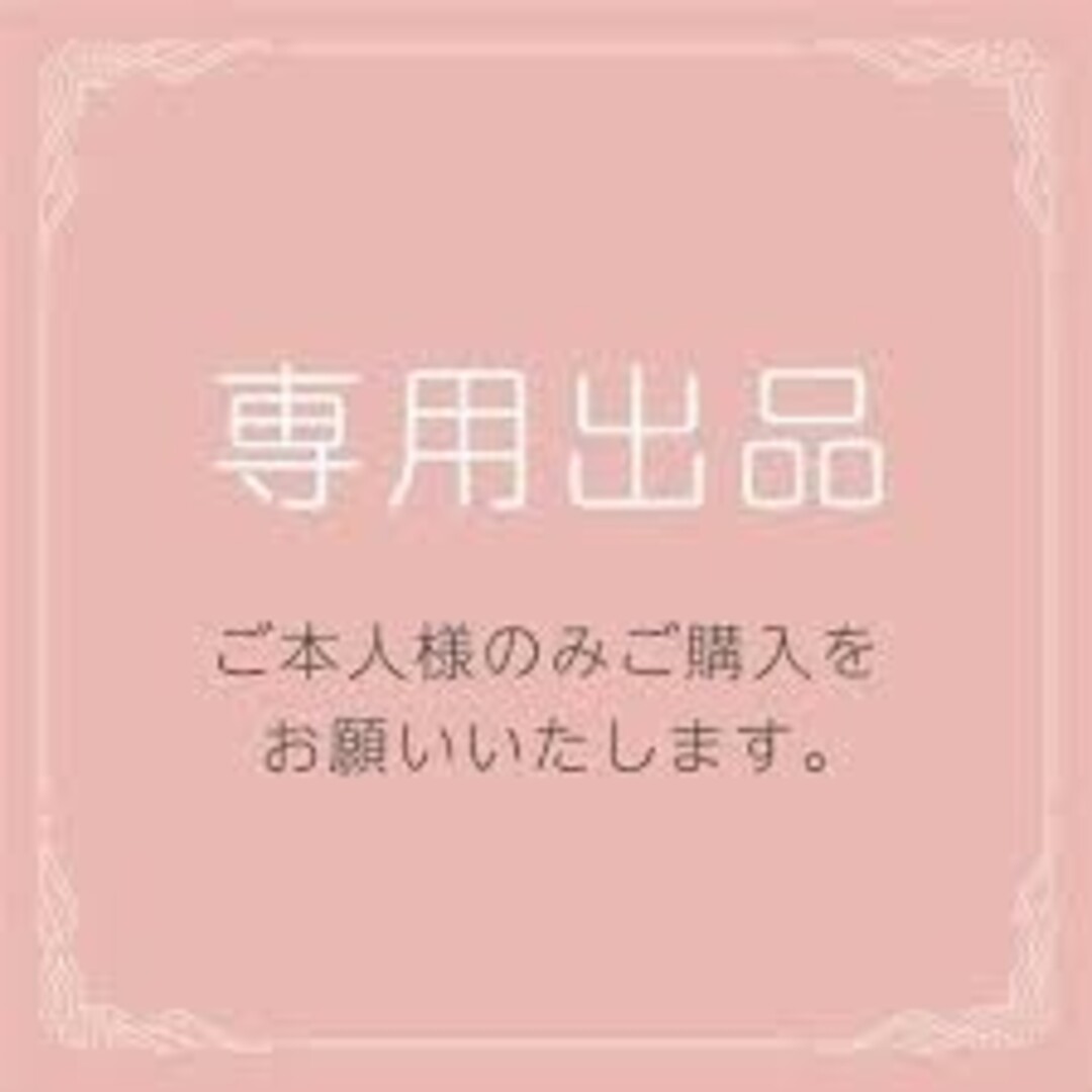 ゆ♡様専用出品の通販 '｜ラクマ