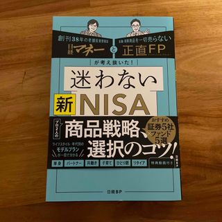 日経マネーと正直ＦＰが考え抜いた！迷わない新ＮＩＳＡ投資術(ビジネス/経済)