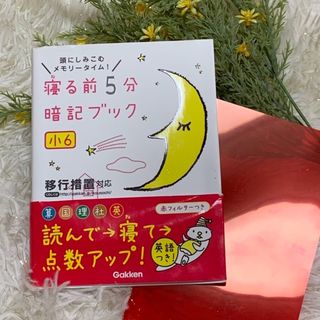 寝る前5分暗記ﾌﾞｯｸ : 頭にしみこむメモリータイム! 小6  赤シート付(語学/参考書)