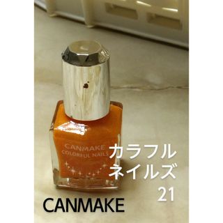 キャンメイク(CANMAKE)の21 キャンメイク カラフルネイルズ(マニキュア)