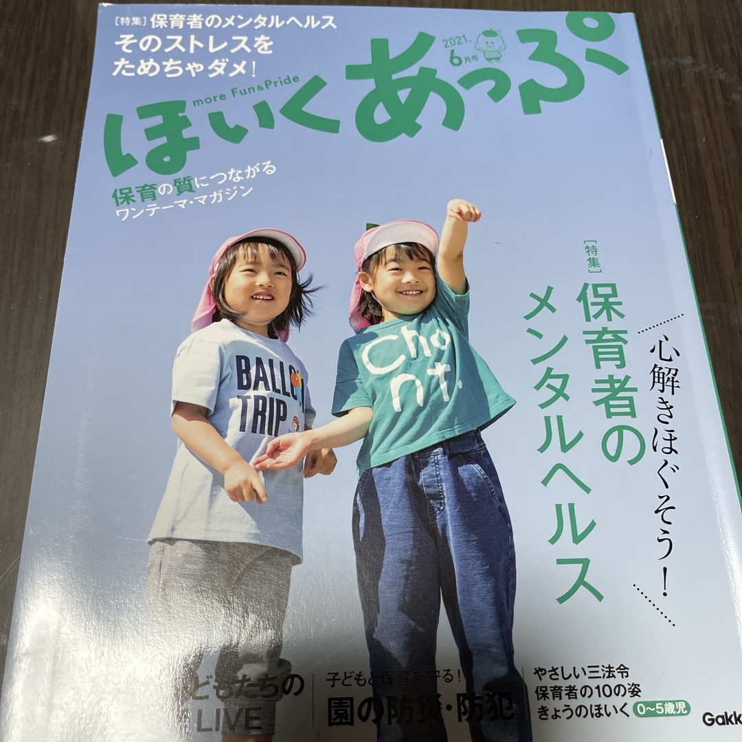 学研(ガッケン)のほいくあっぷ 2021年 06月号 エンタメ/ホビーの雑誌(その他)の商品写真