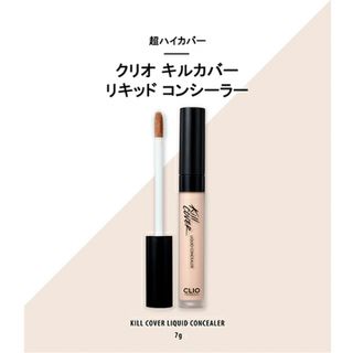 クリオ(CLIO)の新品未使用　CLIO キルカバーエアリーフィットコンシーラー　02 ランジェリー(コンシーラー)