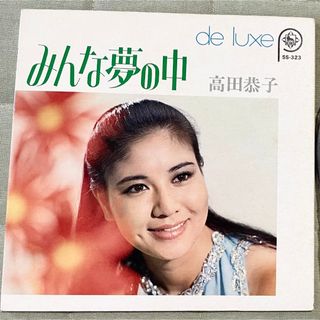 ビクター(Victor)の【昭和レコード】みんな夢の中 高田恭子 恋の灯り ゴンドラまかせ 耳のうしろで(ポップス/ロック(邦楽))