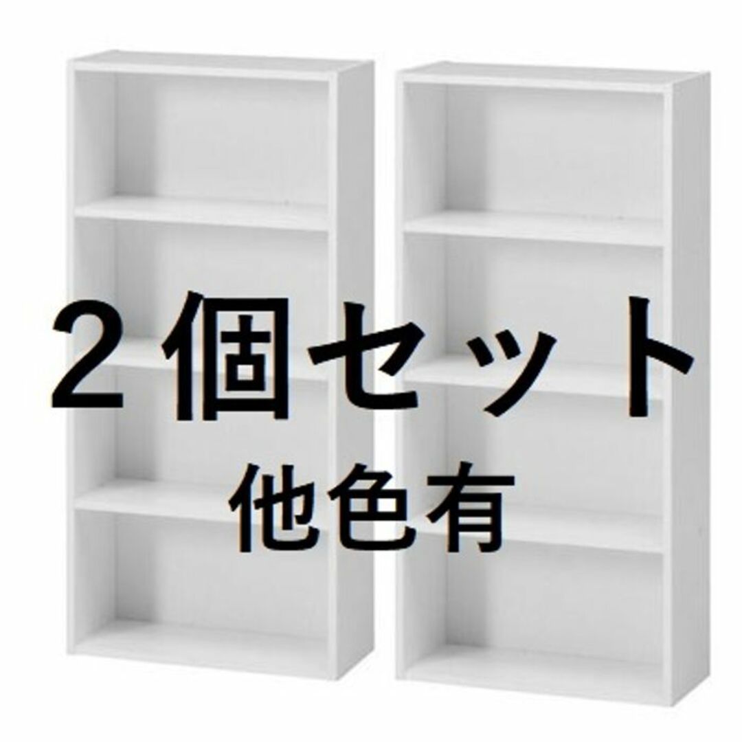 ★送料無料★ 2点組 収納ラック 4段 本棚 幅42cm 白 他カラー有